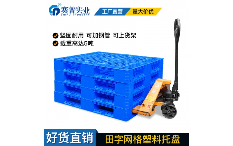 田字塑料托盘的优势